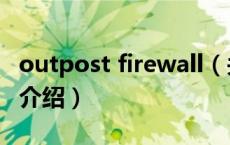 outpost firewall（关于outpost firewall的介绍）