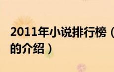 2011年小说排行榜（关于2011年小说排行榜的介绍）