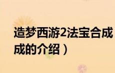 造梦西游2法宝合成（关于造梦西游2法宝合成的介绍）
