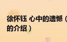 徐怀钰 心中的遗憾（关于徐怀钰 心中的遗憾的介绍）