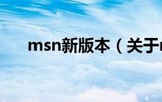 msn新版本（关于msn新版本的介绍）