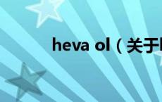 heva ol（关于heva ol的介绍）