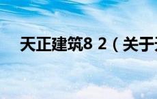 天正建筑8 2（关于天正建筑8 2的介绍）
