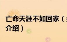 亡命天涯不如回家（关于亡命天涯不如回家的介绍）