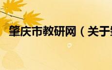肇庆市教研网（关于肇庆市教研网的介绍）