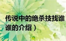 传说中的绝杀技找谁（关于传说中的绝杀技找谁的介绍）