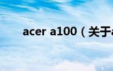 acer a100（关于acer a100的介绍）