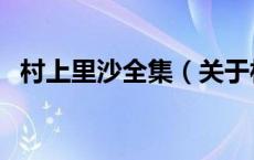 村上里沙全集（关于村上里沙全集的介绍）
