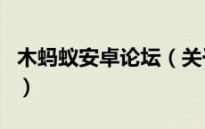 木蚂蚁安卓论坛（关于木蚂蚁安卓论坛的介绍）