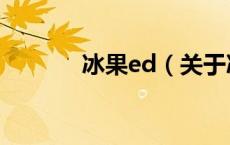 冰果ed（关于冰果ed的介绍）