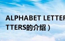 ALPHABET LETTERS（关于ALPHABET LETTERS的介绍）