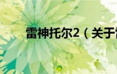雷神托尔2（关于雷神托尔2的介绍）