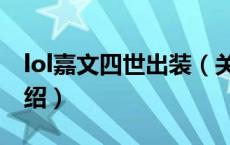 lol嘉文四世出装（关于lol嘉文四世出装的介绍）