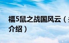 福5鼠之战国风云（关于福5鼠之战国风云的介绍）