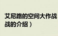 艾尼路的空间大作战（关于艾尼路的空间大作战的介绍）