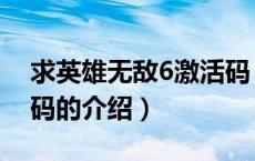 求英雄无敌6激活码（关于求英雄无敌6激活码的介绍）