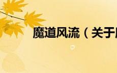 魔道风流（关于魔道风流的介绍）