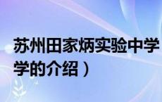 苏州田家炳实验中学（关于苏州田家炳实验中学的介绍）