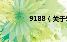 9188（关于9188的介绍）