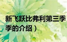 新飞跃比弗利第三季（关于新飞跃比弗利第三季的介绍）