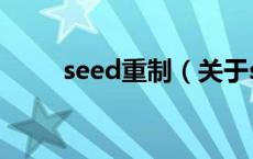 seed重制（关于seed重制的介绍）