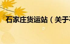 石家庄货运站（关于石家庄货运站的介绍）