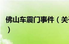 佛山车震门事件（关于佛山车震门事件的介绍）