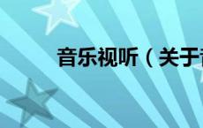 音乐视听（关于音乐视听的介绍）