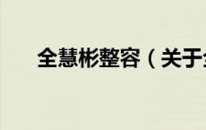 全慧彬整容（关于全慧彬整容的介绍）