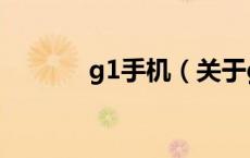 g1手机（关于g1手机的介绍）