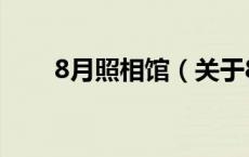 8月照相馆（关于8月照相馆的介绍）