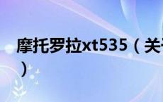 摩托罗拉xt535（关于摩托罗拉xt535的介绍）