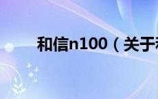 和信n100（关于和信n100的介绍）