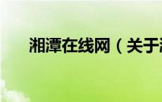 湘潭在线网（关于湘潭在线网的介绍）