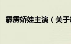 霹雳娇娃主演（关于霹雳娇娃主演的介绍）