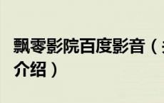 飘零影院百度影音（关于飘零影院百度影音的介绍）