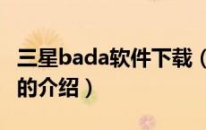 三星bada软件下载（关于三星bada软件下载的介绍）