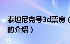 泰坦尼克号3d票房（关于泰坦尼克号3d票房的介绍）