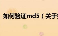 如何验证md5（关于如何验证md5的介绍）