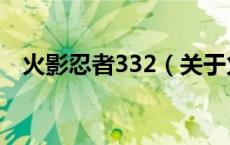 火影忍者332（关于火影忍者332的介绍）
