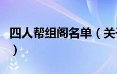 四人帮组阁名单（关于四人帮组阁名单的介绍）