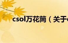 csol万花筒（关于csol万花筒的介绍）