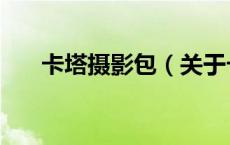 卡塔摄影包（关于卡塔摄影包的介绍）