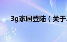 3g家园登陆（关于3g家园登陆的介绍）