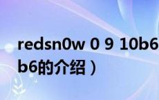 redsn0w 0 9 10b6（关于redsn0w 0 9 10b6的介绍）