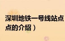 深圳地铁一号线站点（关于深圳地铁一号线站点的介绍）