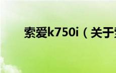 索爱k750i（关于索爱k750i的介绍）