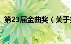第23届金曲奖（关于第23届金曲奖的介绍）