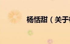 杨恬甜（关于杨恬甜的介绍）