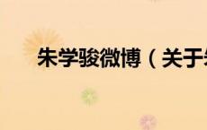 朱学骏微博（关于朱学骏微博的介绍）